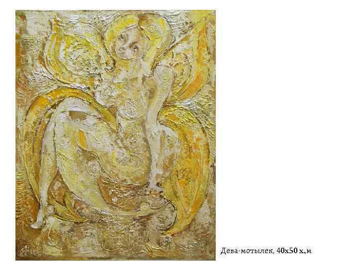 Дева-мотылек, 40 х50 х. , м 