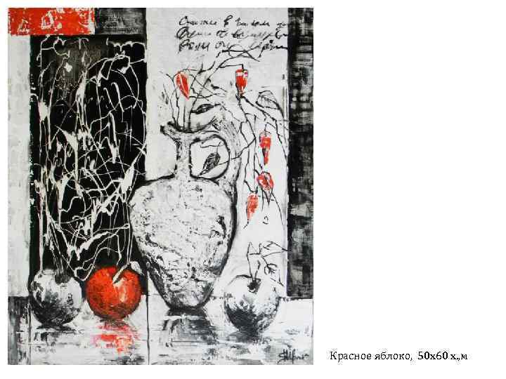 Красное яблоко, 50 х60 х. , м 
