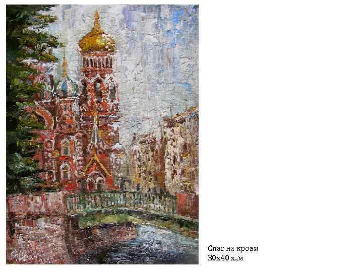 Спас на крови 30 х40 х. , м 