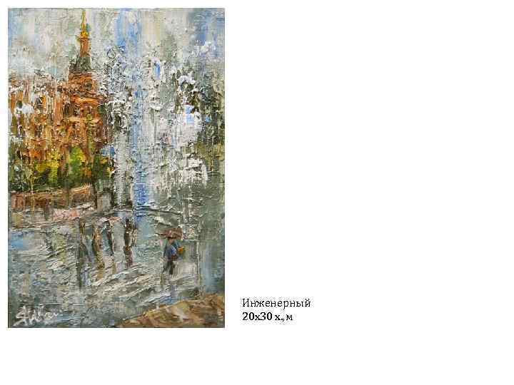 Инженерный 20 х30 х. , м 