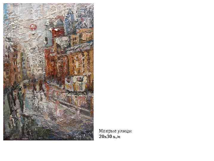 Мокрые улицы 20 х30 х. , м 