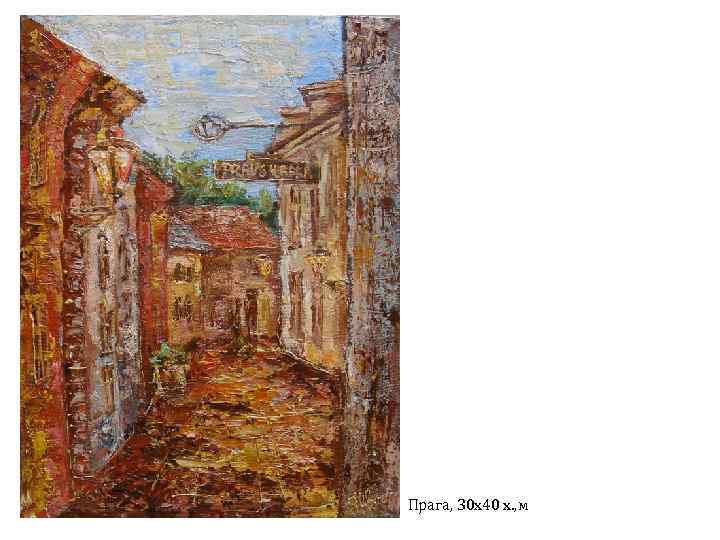 Прага, 30 х40 х. , м 
