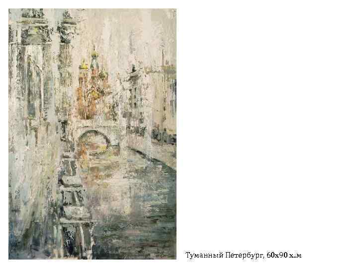 Туманный Петербург, 60 х90 х. . м 