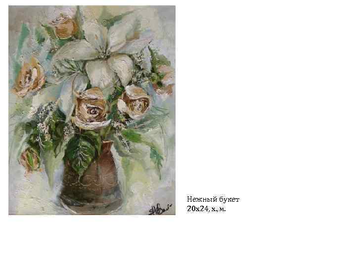 Нежный букет 20 х24, х. , м. 