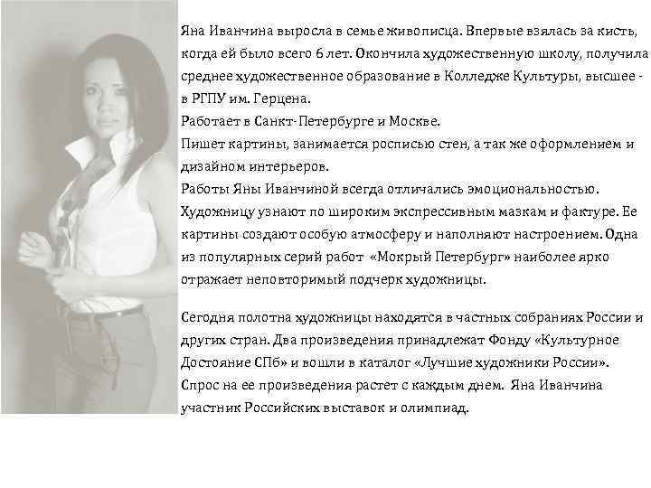 Яна Иванчина выросла в семье живописца. Впервые взялась за кисть, когда ей было всего