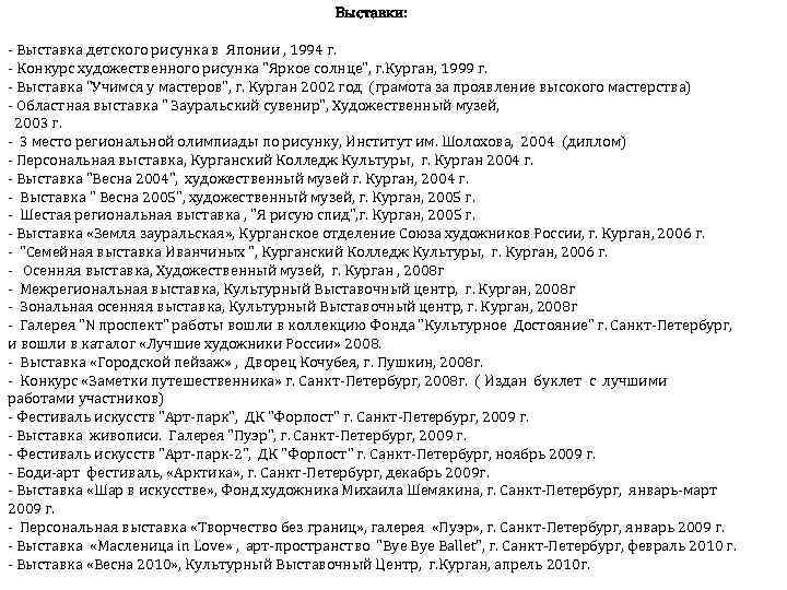 Выставки: - Выставка детского рисунка в Японии , 1994 г. - Конкурс художественного рисунка