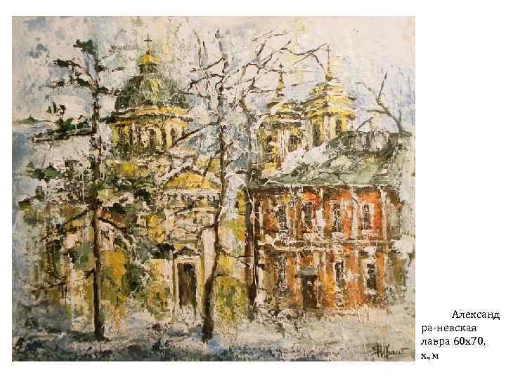 Александ ра-невская лавра 60 х70, х. , м 