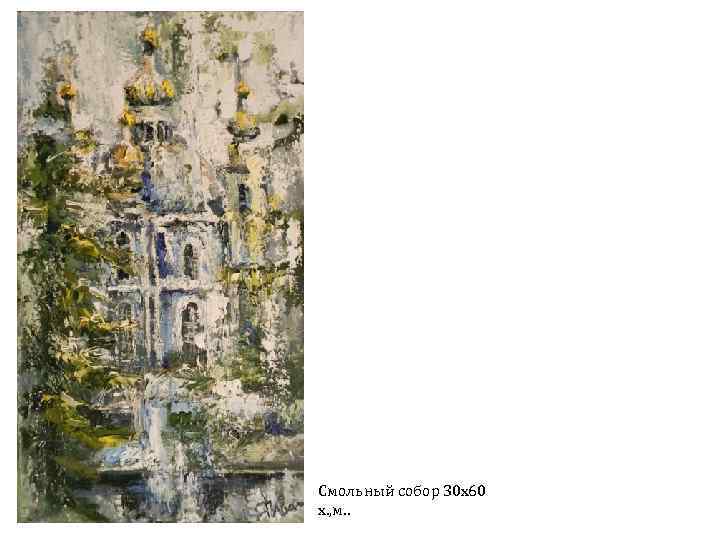 Смольный собор 30 х60 х. , м. . 