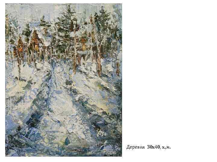 Деревня 30 х40, х. , м. 