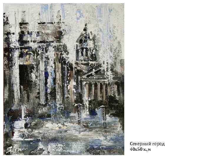 Северный город 40 х50 х. , м 