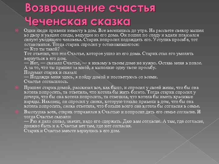  Возвращение счастья Чеченская сказка Одни люди привели невесту в дом. Все веселились до