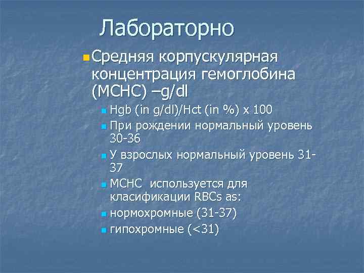 Лабораторно n Средняя корпускулярная концентрация гемоглобина (MCHC) –g/dl Hgb (in g/dl)/Hct (in %) x