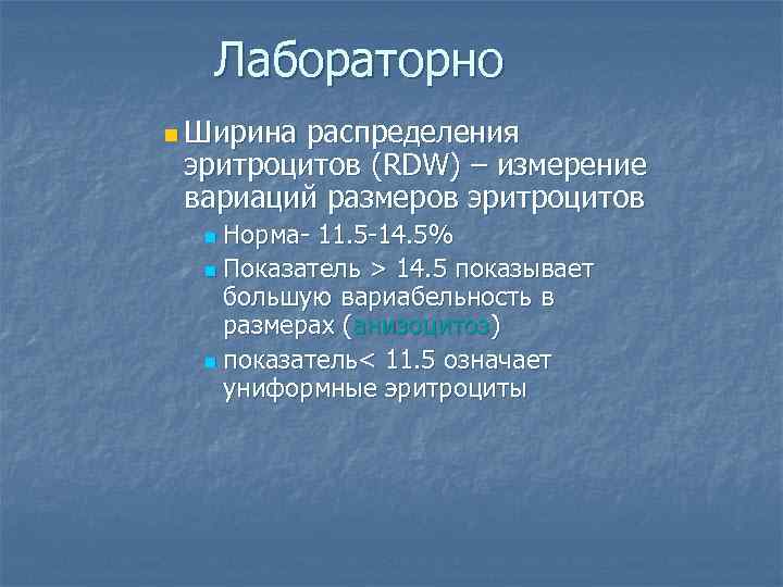 Лабораторно n Ширина распределения эритроцитов (RDW) – измерение вариаций размеров эритроцитов Норма- 11. 5