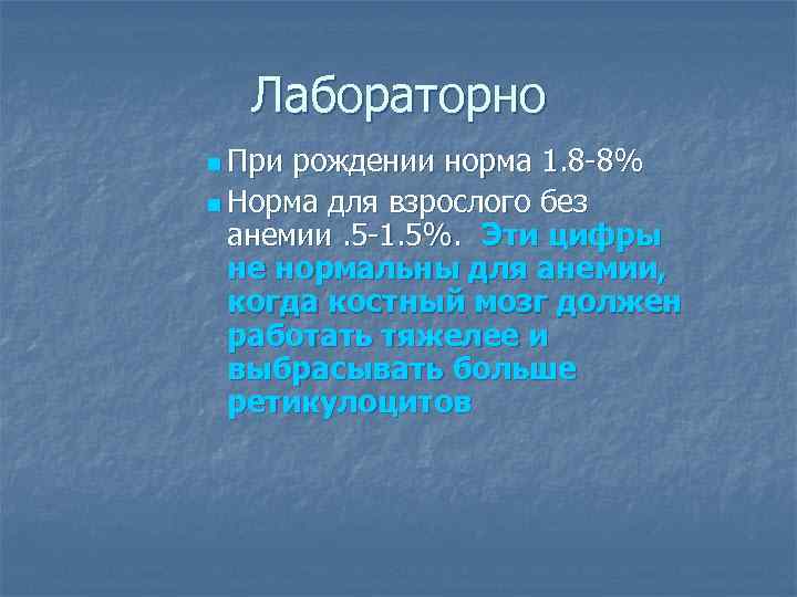 Лабораторно n При рождении норма 1. 8 -8% n Норма для взрослого без анемии.