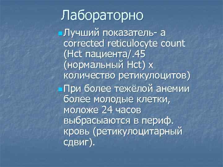 Лабораторно n Лучший показатель- a corrected reticulocyte count (Hct пациента/. 45 (нормальный Hct) x