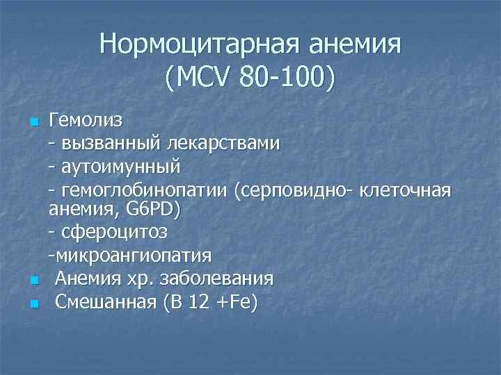 Нормоцитарная анемия (MCV 80 -100) n n n Гемолиз - вызванный лекарствами - аутоимунный