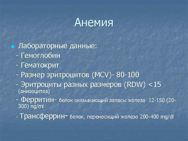 Анемия n Лабораторные данные: - Гемоглобин - Гематокрит - Размер эритроцитов (MCV)- 80 -100