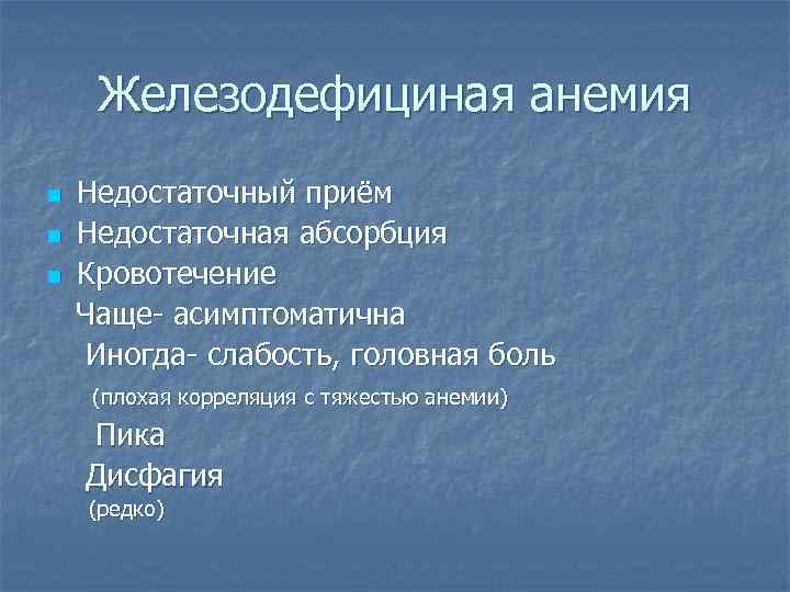 Железодефициная анемия n n n Недостаточный приём Недостаточная абсорбция Кровотечение Чаще- асимптоматична Иногда- слабость,