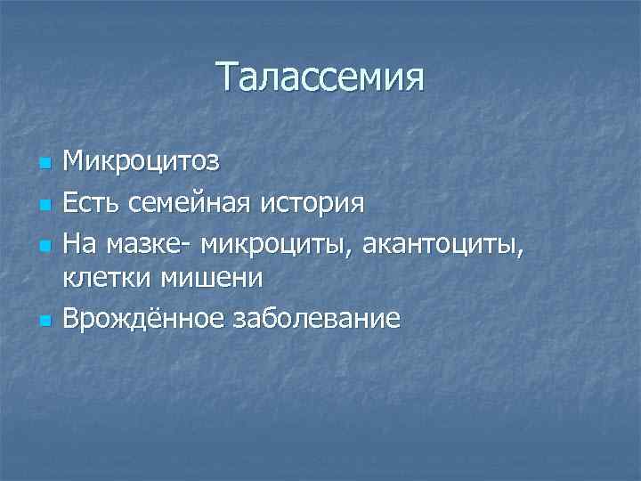 Талассемия n n Микроцитоз Есть семейная история На мазке- микроциты, акантоциты, клетки мишени Врождённое