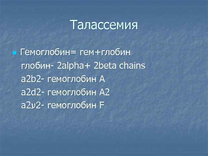 Талассемия n Гемоглобин= гем+глобин- 2 alpha+ 2 beta chains a 2 b 2 -