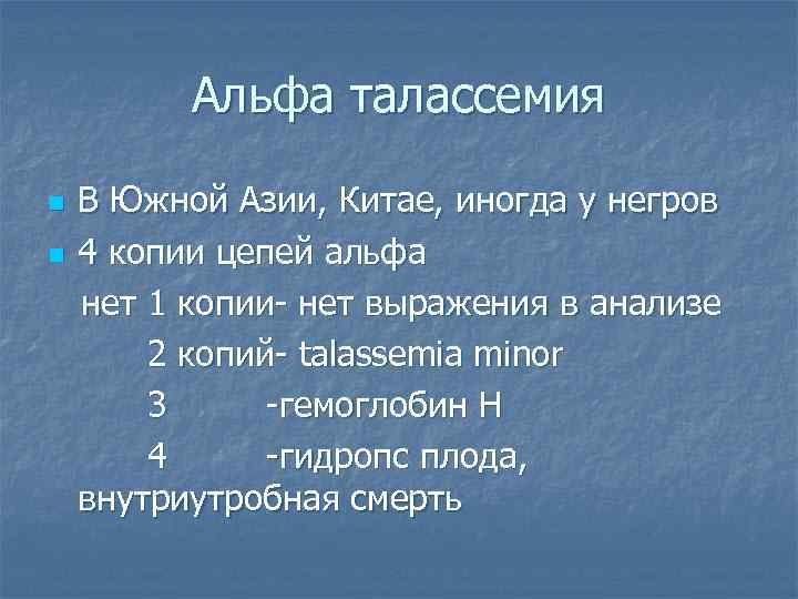 Альфа талассемия n n В Южной Азии, Китае, иногда у негров 4 копии цепей