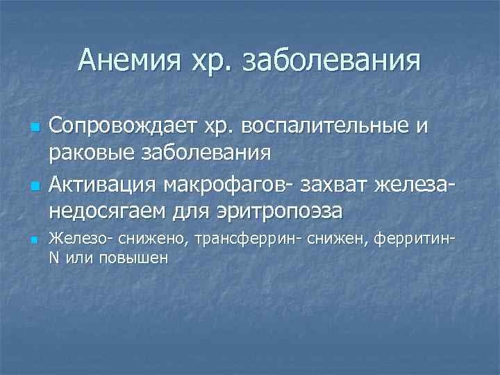 Анемия хр. заболевания n n n Cопровождает хр. воспалительные и раковые заболевания Активация макрофагов-