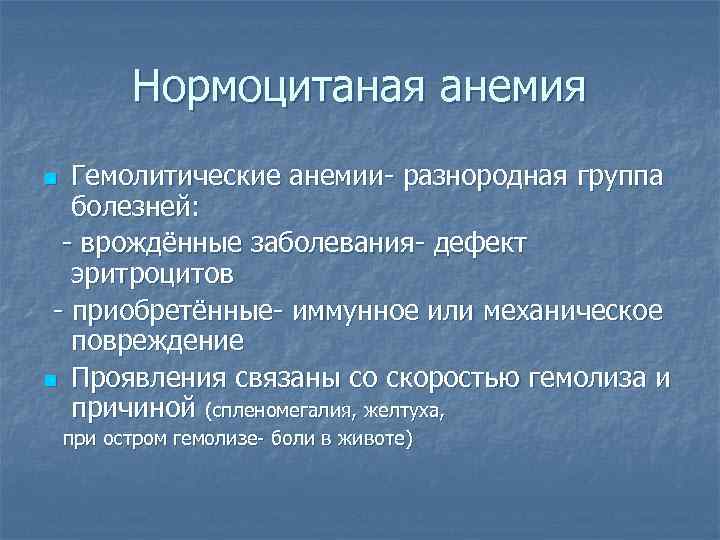 Нормоцитаная анемия Гемолитические анемии- разнородная группа болезней: - врождённые заболевания- дефект эритроцитов - приобретённые-