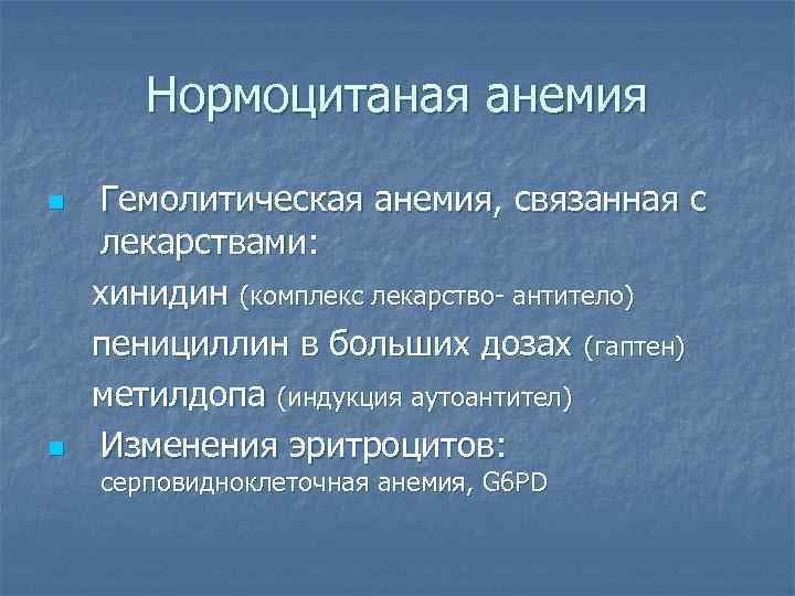 Нормоцитаная анемия n n Гемолитическая анемия, связанная с лекарствами: хинидин (комплекс лекарство- антитело) пенициллин