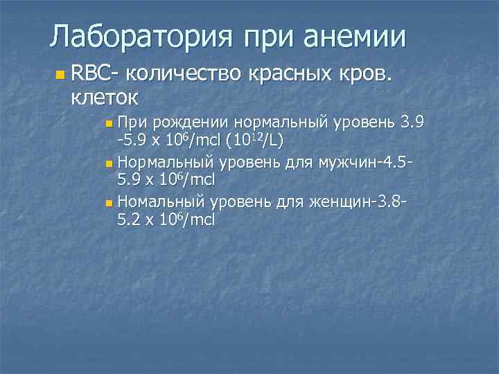 Лаборатория при анемии n RBC- количество красных кров. клеток При рождении нормальный уровень 3.