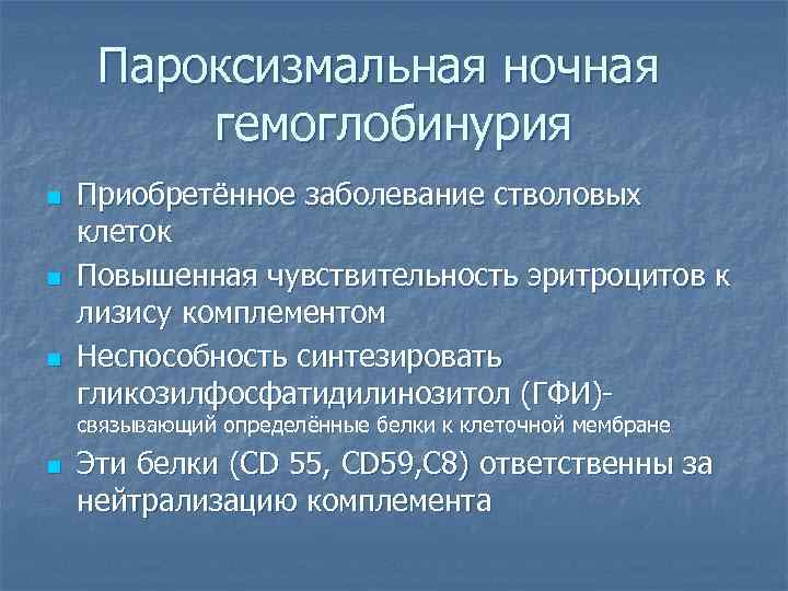 Пароксизмальная ночная гемоглобинурия n n n Приобретённое заболевание стволовых клеток Повышенная чувствительность эритроцитов к