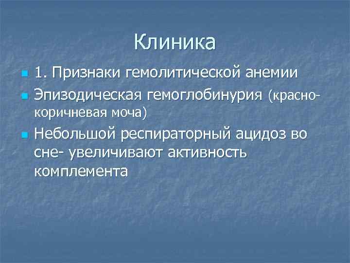Клиника n n 1. Признаки гемолитической анемии Эпизодическая гемоглобинурия (краснокоричневая моча) n Небольшой респираторный