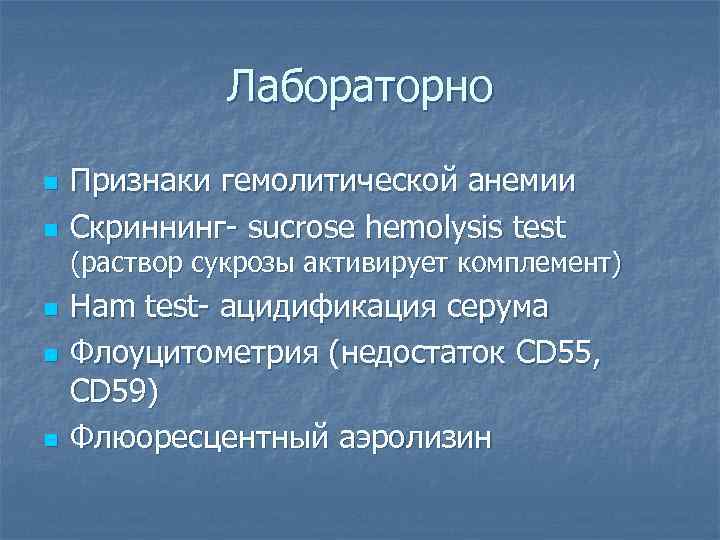 Лабораторно n n Признаки гемолитической анемии Скриннинг- sucrose hemolysis test (раствор сукрозы активирует комплемент)
