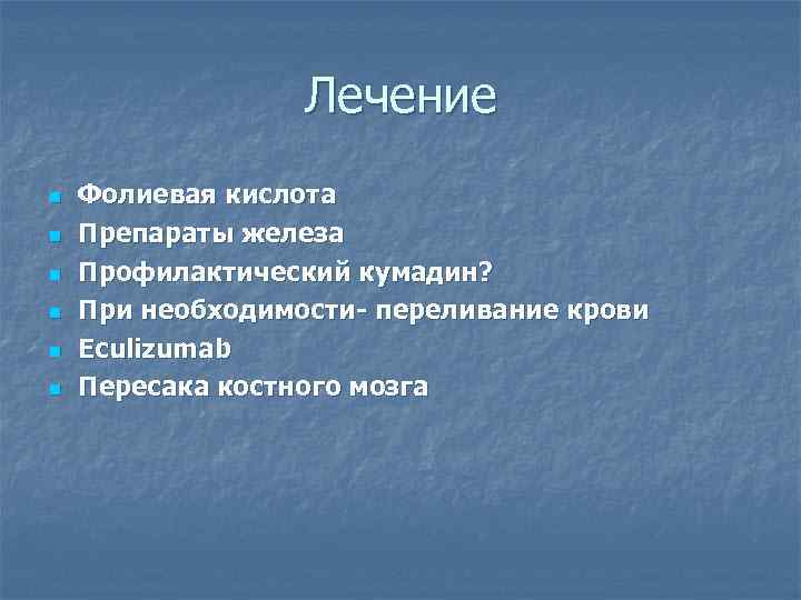 Лечение n n n Фолиевая кислота Препараты железа Профилактический кумадин? При необходимости- переливание крови
