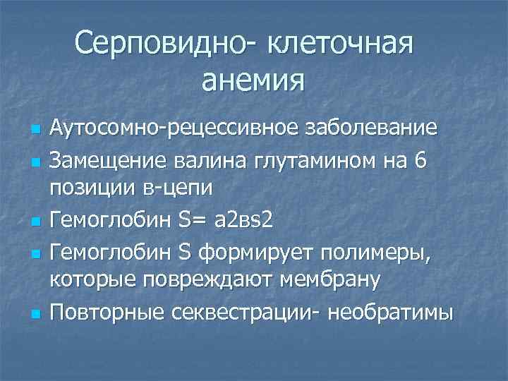 Серповидно- клеточная анемия n n n Аутосомно-рецессивное заболевание Замещение валина глутамином на 6 позиции