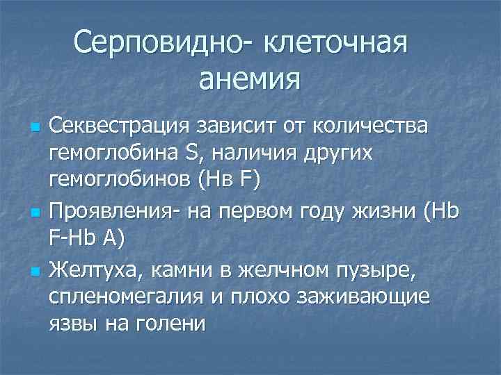 Серповидно- клеточная анемия n n n Секвестрация зависит от количества гемоглобина S, наличия других