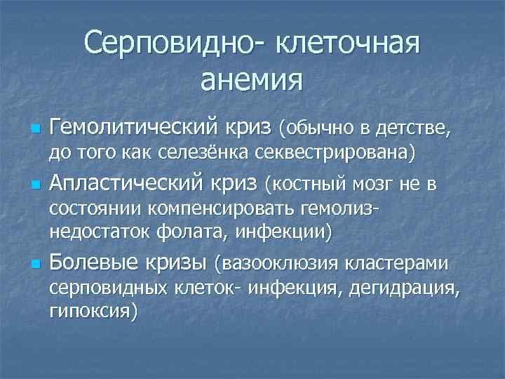 Серповидно- клеточная анемия n Гемолитический криз (обычно в детстве, до того как селезёнка секвестрирована)