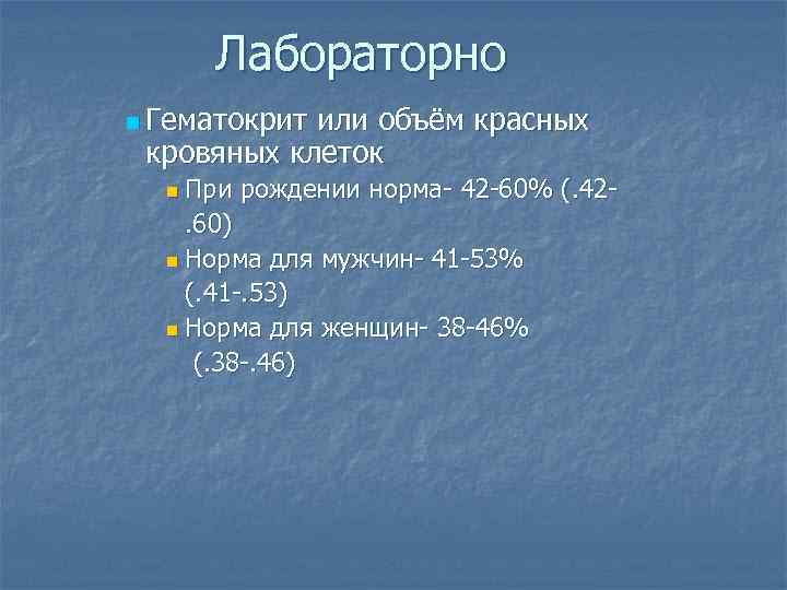 Лабораторно n Гематокрит или объём красных кровяных клеток При рождении норма- 42 -60% (.