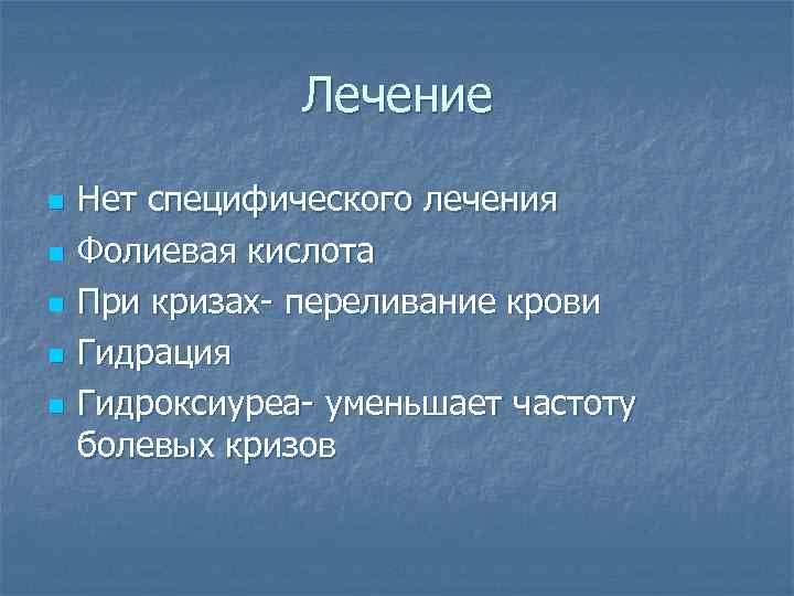Лечение n n n Нет специфического лечения Фолиевая кислота При кризах- переливание крови Гидрация