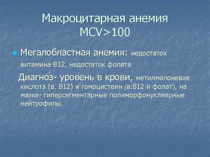 Макроцитарная анемия MCV>100 n Мегалобластная анемия: недостаток витамина В 12, недостаток фолата Диагноз- уровень
