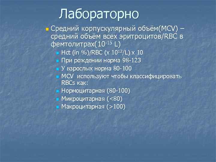 Лабораторно n Средний корпускулярный объём(MCV) – средний объём всех эритроцитов/RBC в фемтолитрах(10 -15 L)