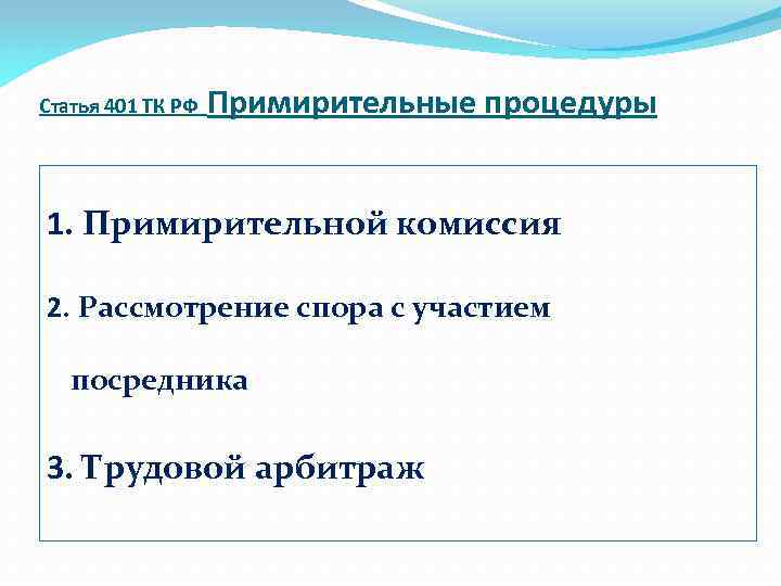 Статья 401 ТК РФ Примирительные процедуры 1. Примирительной комиссия 2. Рассмотрение спора с участием