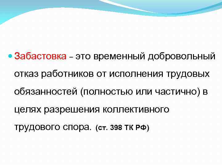  Забастовка – это временный добровольный отказ работников от исполнения трудовых обязанностей (полностью или