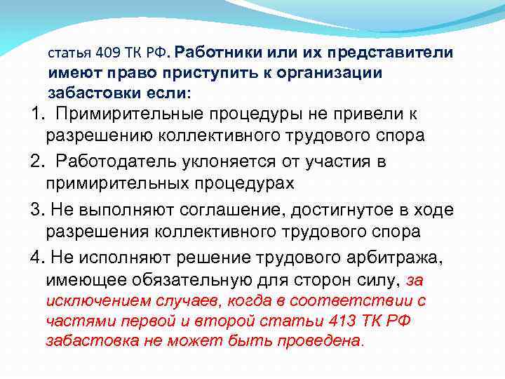 статья 409 ТК РФ. Работники или их представители имеют право приступить к организации забастовки