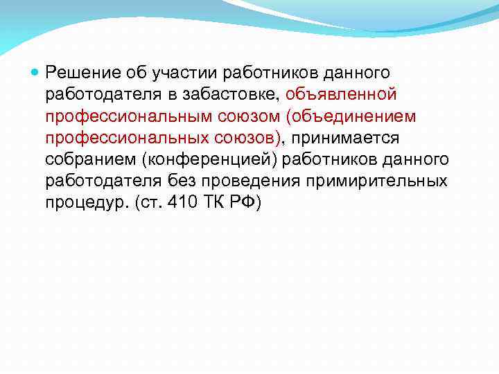  Решение об участии работников данного работодателя в забастовке, объявленной профессиональным союзом (объединением профессиональных