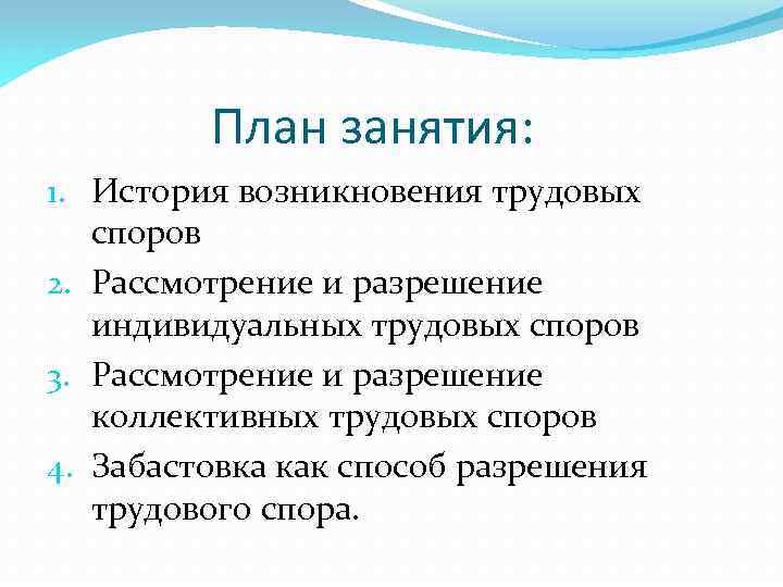 План занятия: 1. История возникновения трудовых споров 2. Рассмотрение и разрешение индивидуальных трудовых споров