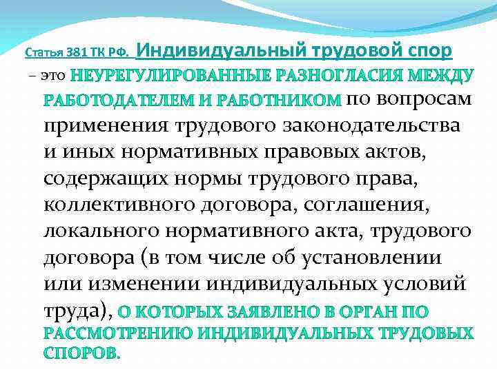 Статья 381 ТК РФ. – это Индивидуальный трудовой спор по вопросам применения трудового законодательства