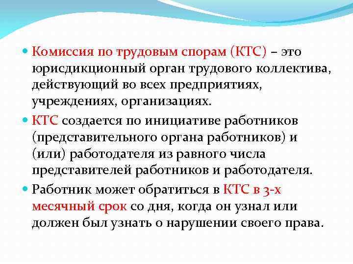  Комиссия по трудовым спорам (КТС) – это юрисдикционный орган трудового коллектива, действующий во