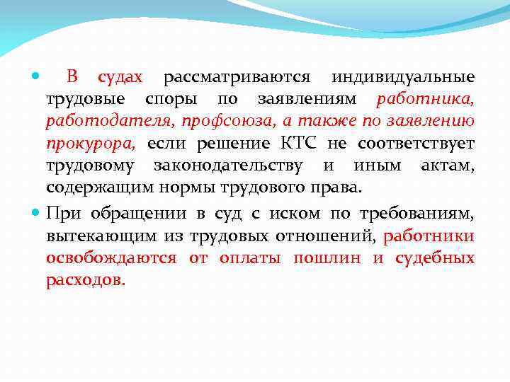 В судах рассматриваются индивидуальные трудовые споры по заявлениям работника, работодателя, профсоюза, а также по