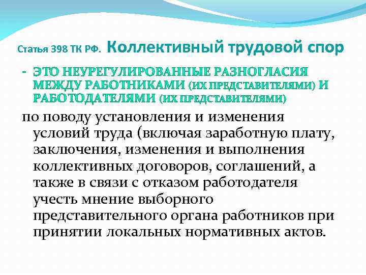 Статья 398 ТК РФ. Коллективный трудовой спор - по поводу установления и изменения условий