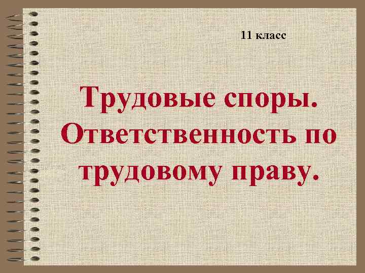 11 класс Трудовые споры. Ответственность по трудовому праву. 